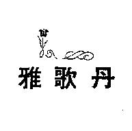 雅歌丹及圖