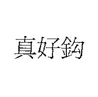 真好鈎