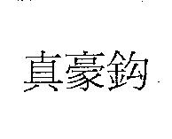 真豪鈎