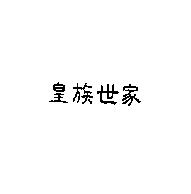 皇族世家