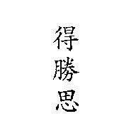 得勝思
