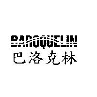 巴洛克林 BAROQUELIN