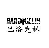 巴洛克林 BAROQUELIN