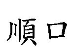 順口
