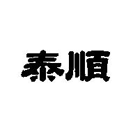 泰順