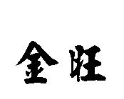 金旺