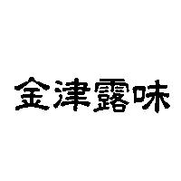 金津露味