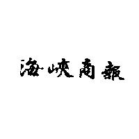 海峽商報