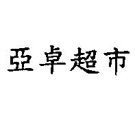 亞卓超市