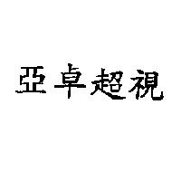 亞卓超視