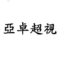 亞卓超視
