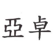 亞卓