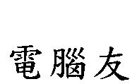 電腦友
