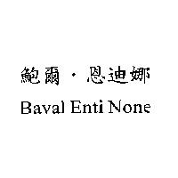 鮑爾.恩迪娜 Baval Enti None