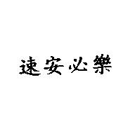 速安必樂
