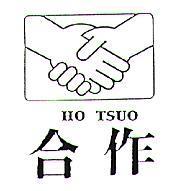 合作及圖 HO TSUO