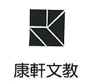 康軒文教及圖