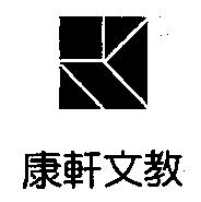 康軒文教及圖