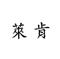 萊肯
