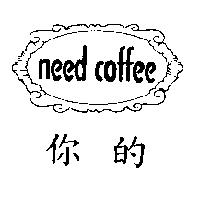 你的 need coffee 及圖