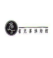 雀兒喜烘焙館及圖
