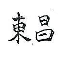 東昌