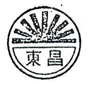 東昌及圖