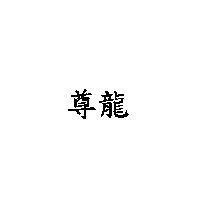 尊龍