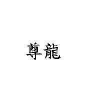 尊龍