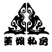 董娘私房及圖