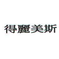 得麗美斯