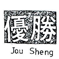 優勝 JOU SHENG 