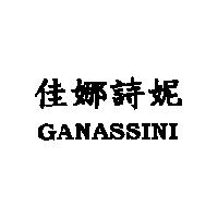 佳娜詩妮 GANASSINI