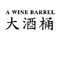 大酒桶 A WINE BARREL