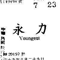 永力 YOUNGEST
