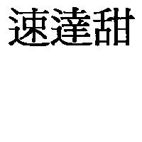 速達甜