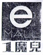 1 魔兒 eMALL 設計圖