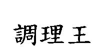 調理王