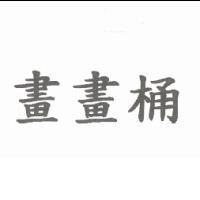 畫畫桶