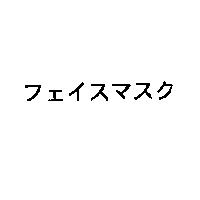 フェイスマスク