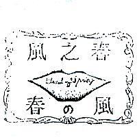 春之風及圖 WIND OF SPRING 春の風 