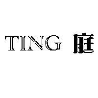 TING 庭