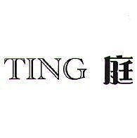 TING 庭