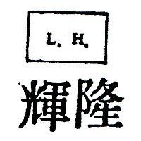 隆輝及圖 L.H