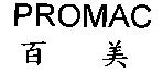 百美 PROMAC
