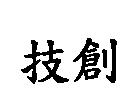技創
