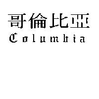 哥倫比亞 Columbia