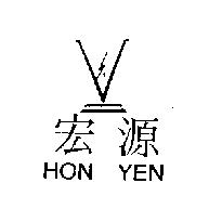 宏源 HON YEN 及圖
