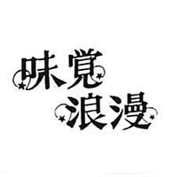 味覺浪漫及圖