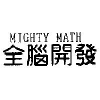 全腦開發 MIGHTY MATH